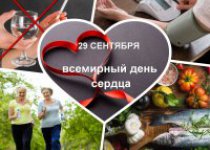 29 сентября Всемирный день сердца