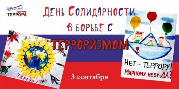 3 сентября- День солидарности в борьбе с терроризмом