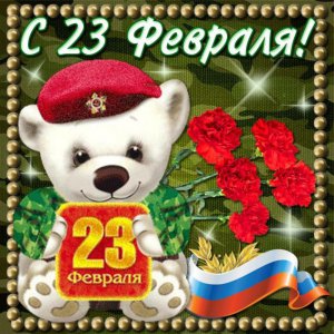 23 февраля